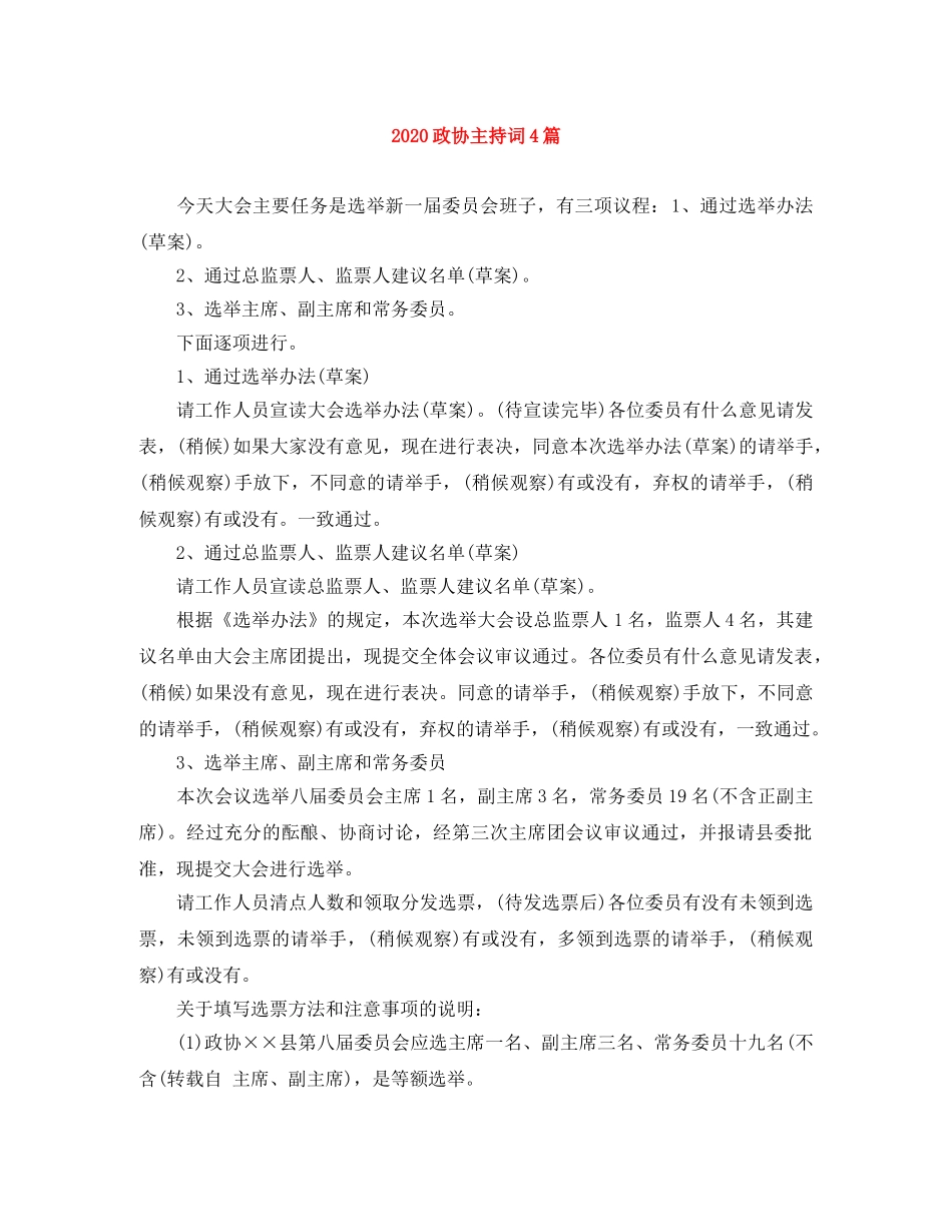 2024政协主持词4篇 _第1页