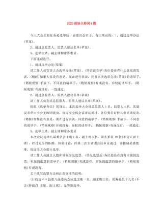 2024政协主持词4篇 