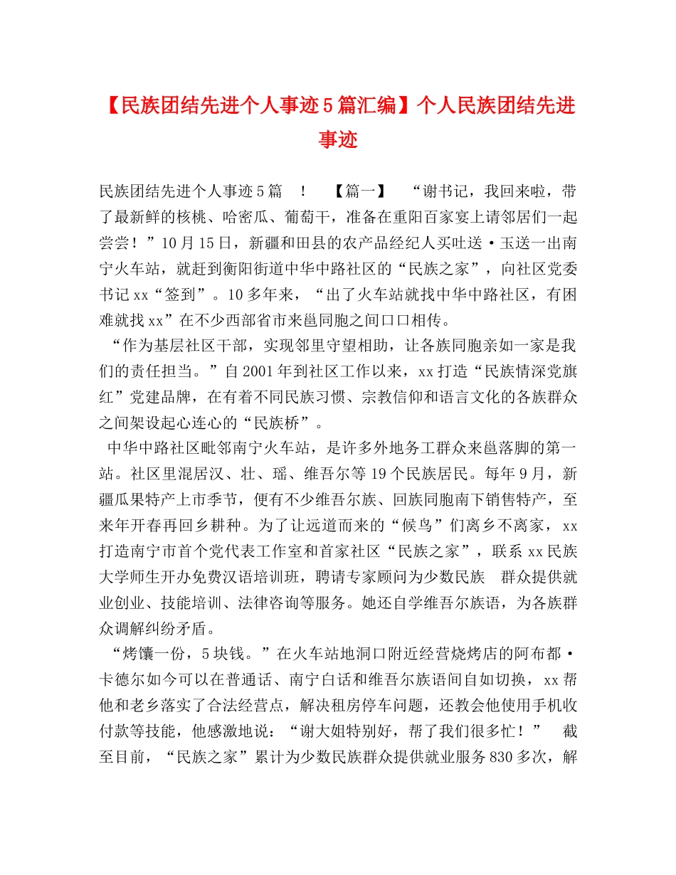 【民族团结先进个人事迹5篇汇编】个人民族团结先进事迹 _第1页