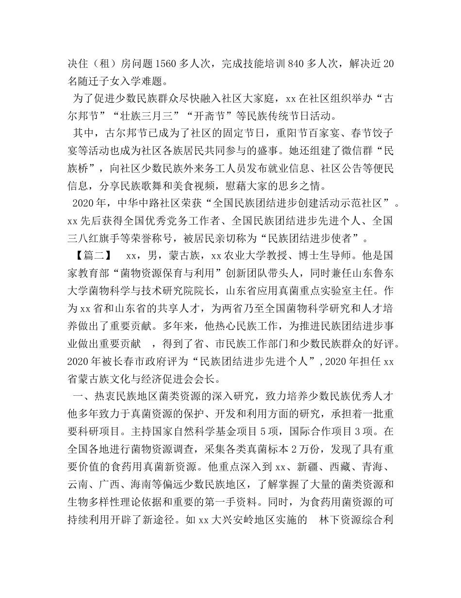 【民族团结先进个人事迹5篇汇编】个人民族团结先进事迹 _第2页
