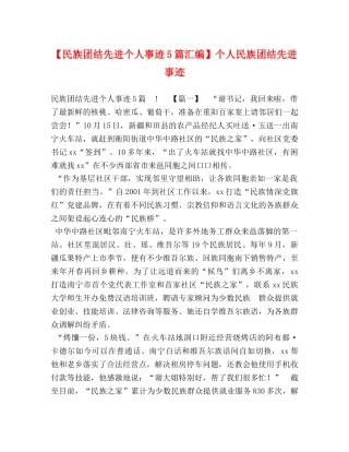 【民族团结先进个人事迹5篇汇编】个人民族团结先进事迹 