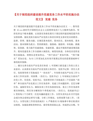 【关于规范组织建设提升党建党务工作水平的实施办法范文】 党建 党务 