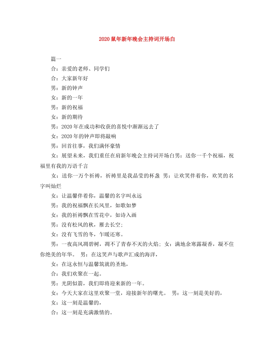 2024鼠年新年晚会主持词开场白 _第1页