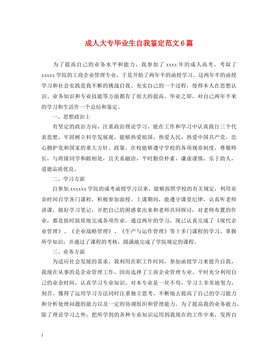 成人大专毕业生自我鉴定范文6篇 _第1页