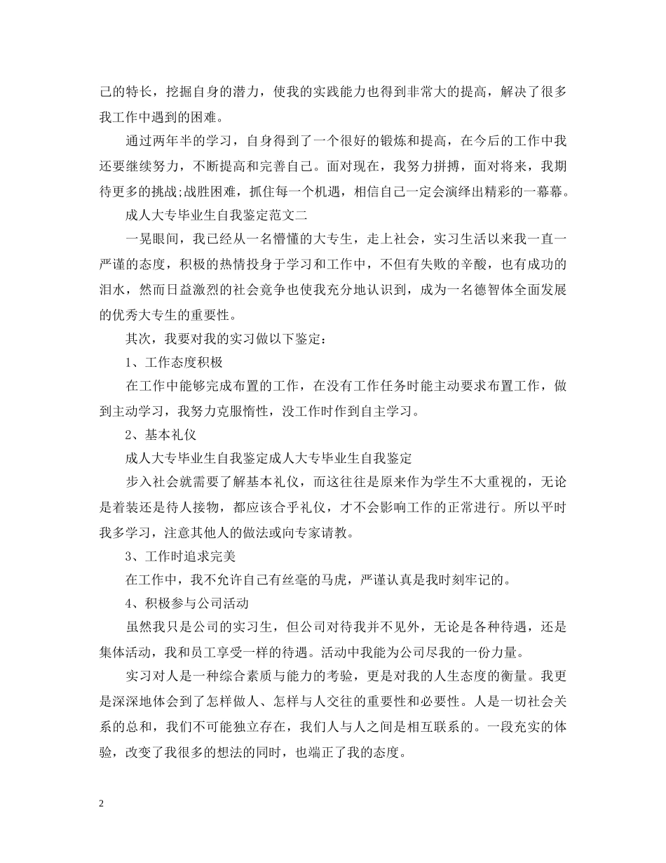 成人大专毕业生自我鉴定范文6篇 _第2页