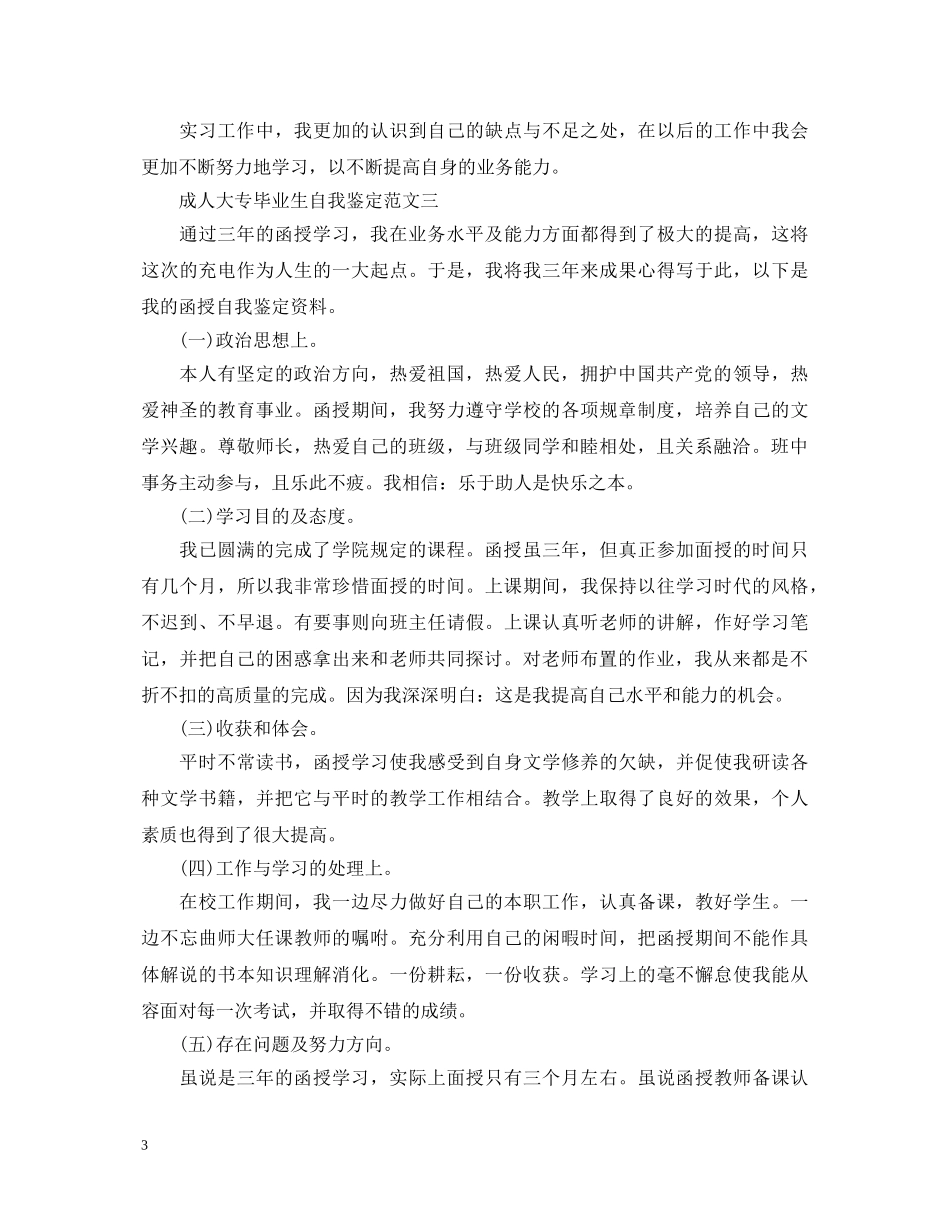成人大专毕业生自我鉴定范文6篇 _第3页