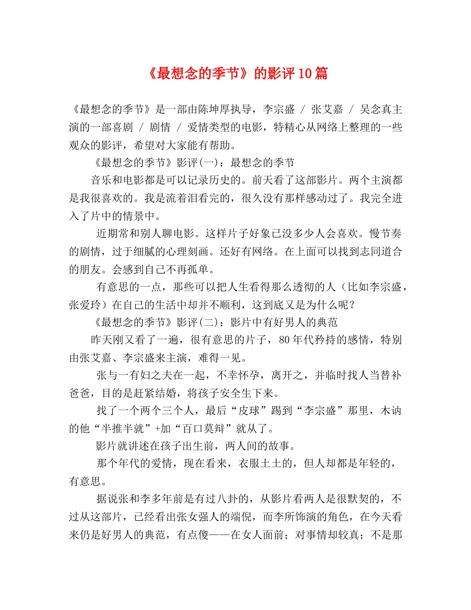 《最想念的季节》的影评10篇 _第1页