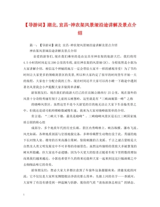 【导游词】湖北,宜昌-神农架风景垭沿途讲解及景点介绍2 