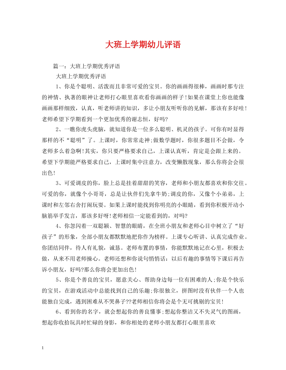 大班上学期幼儿评语 _第1页