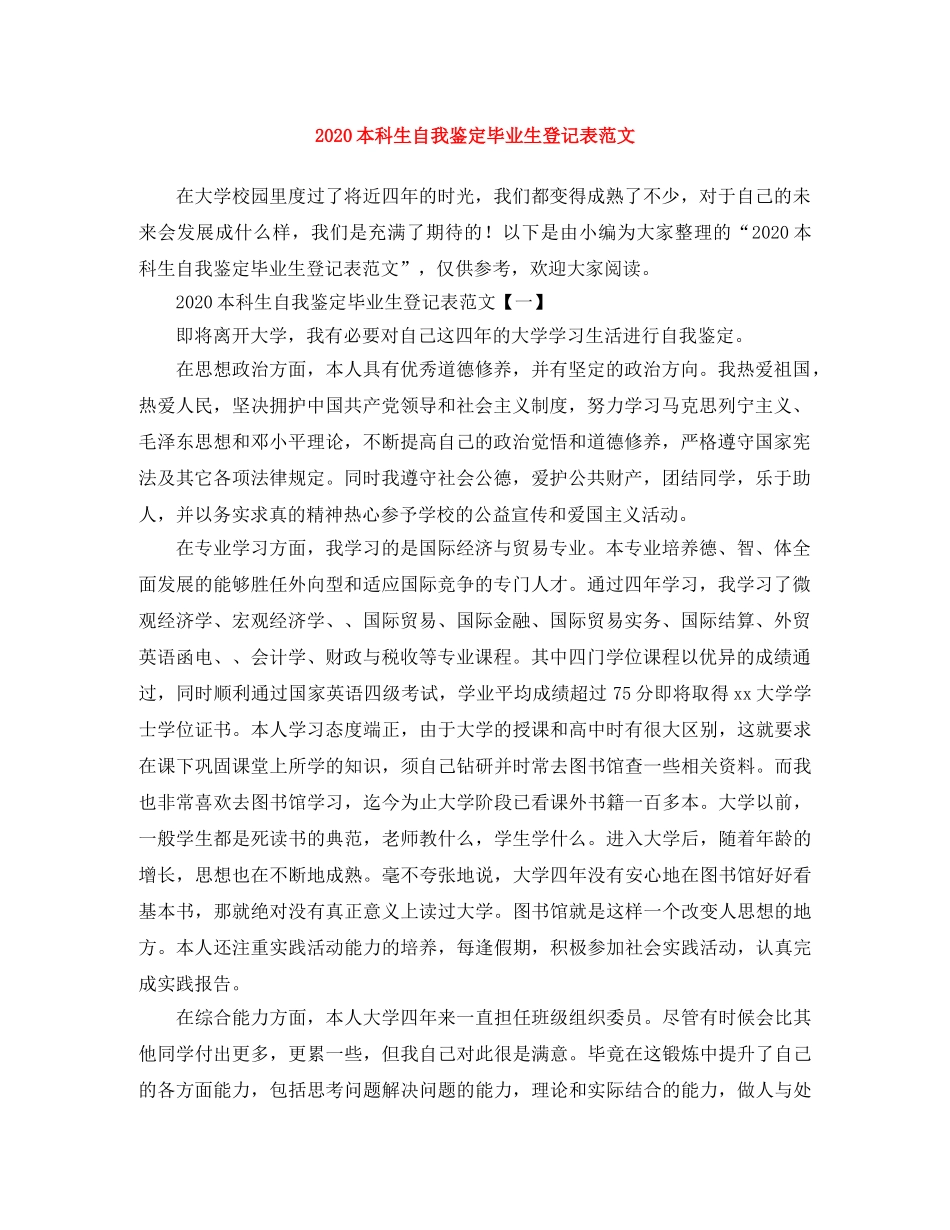 2024本科生自我鉴定毕业生登记表范文 _第1页