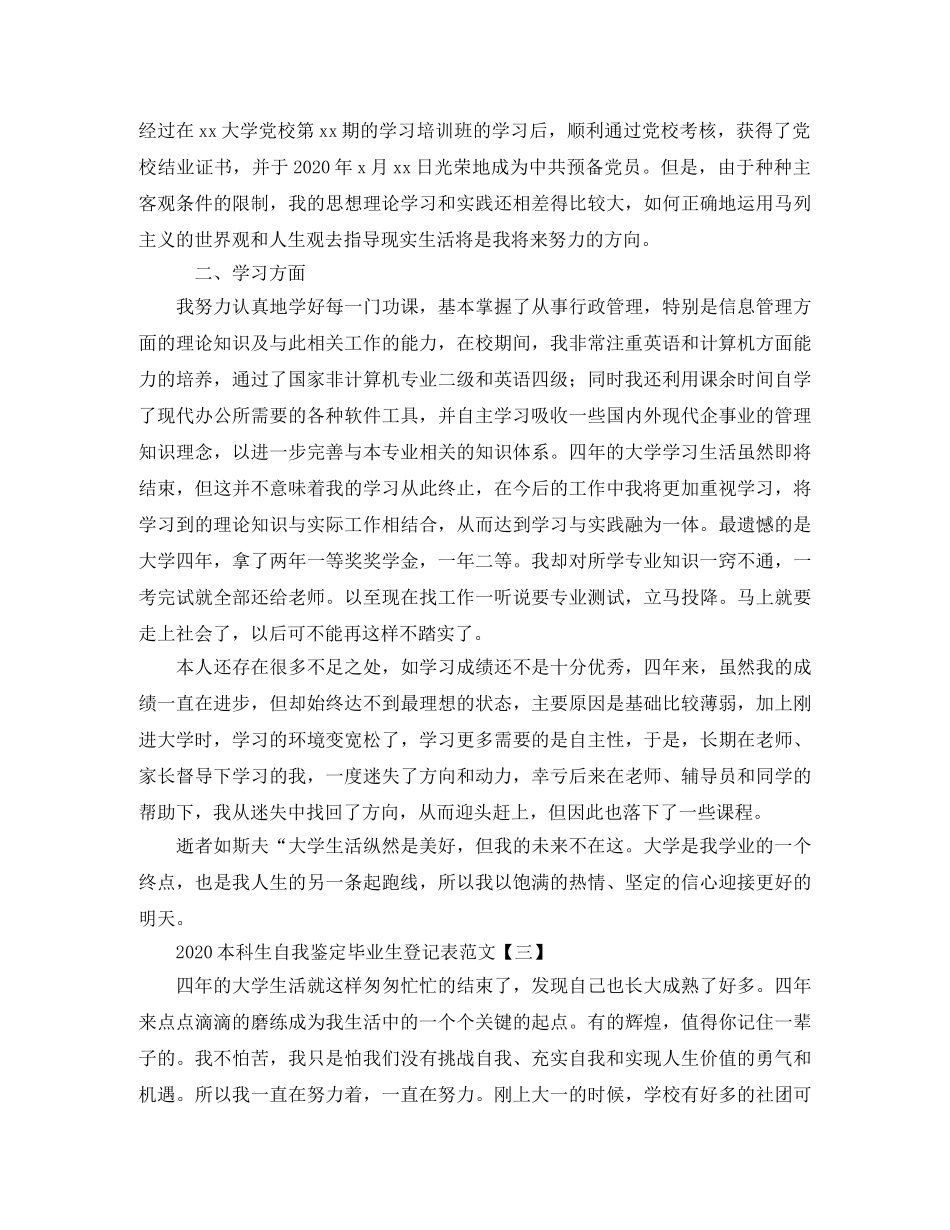 2024本科生自我鉴定毕业生登记表范文 _第3页