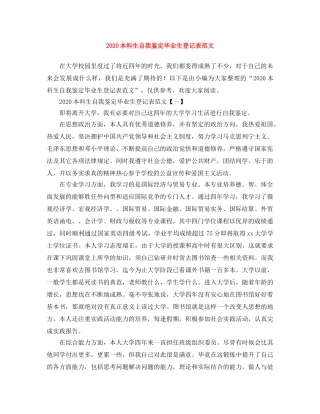 2024本科生自我鉴定毕业生登记表范文 