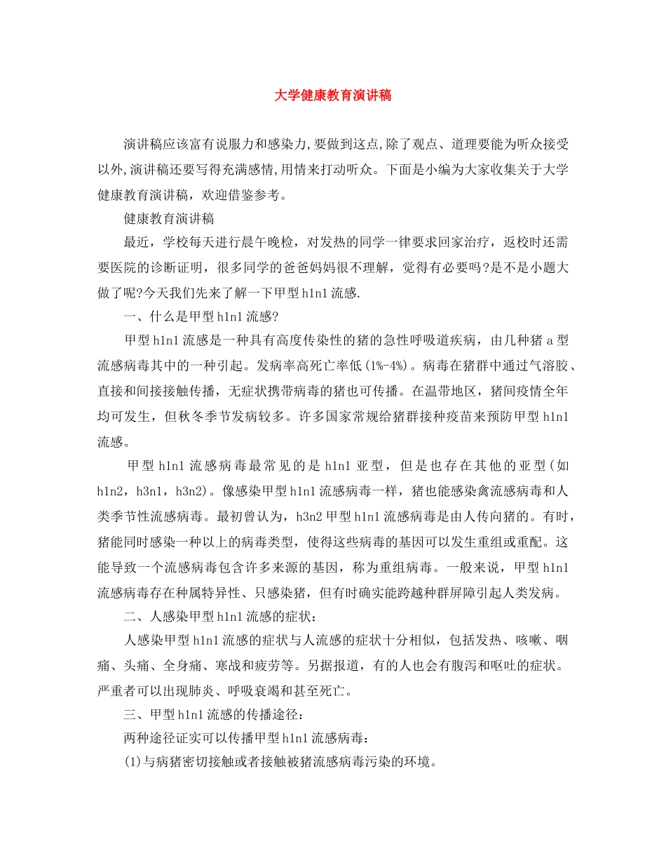 大学健康教育演讲稿 _第1页