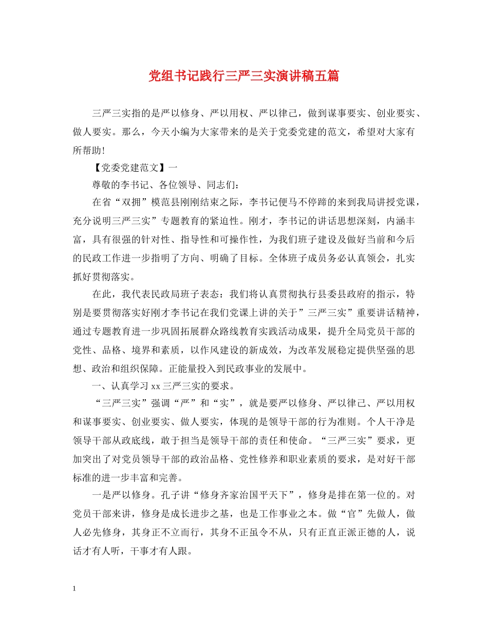 党组书记践行三严三实演讲稿五篇 _第1页