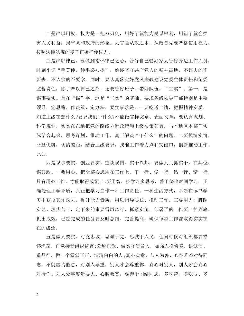 党组书记践行三严三实演讲稿五篇 _第2页