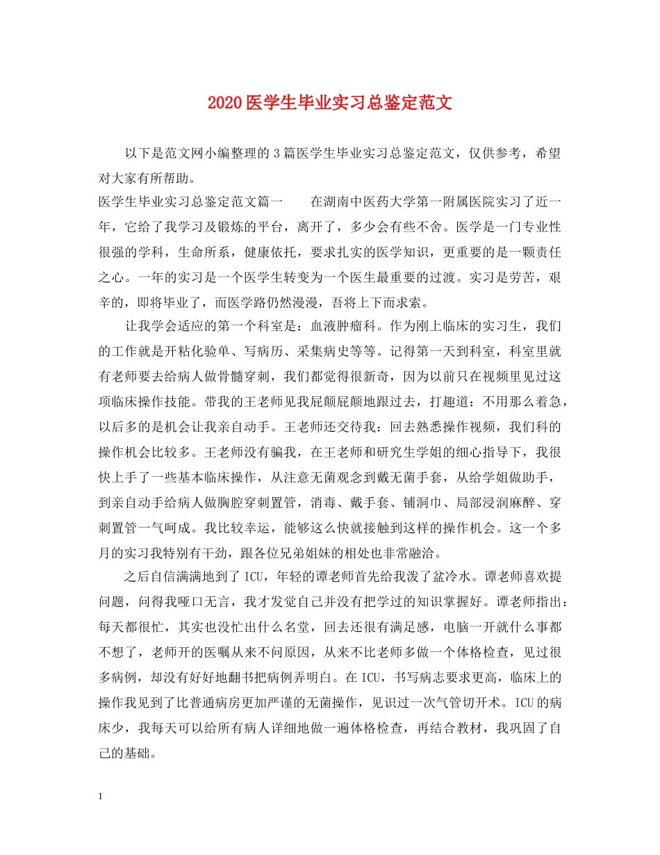 2024医学生毕业实习总鉴定范文 _第1页