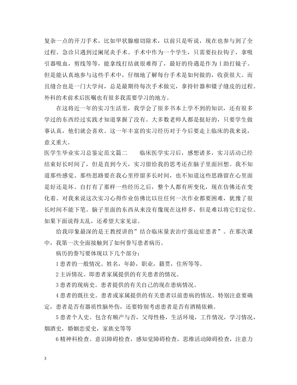 2024医学生毕业实习总鉴定范文 _第3页