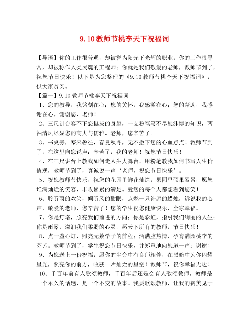 910教师节桃李天下祝福词 _第1页