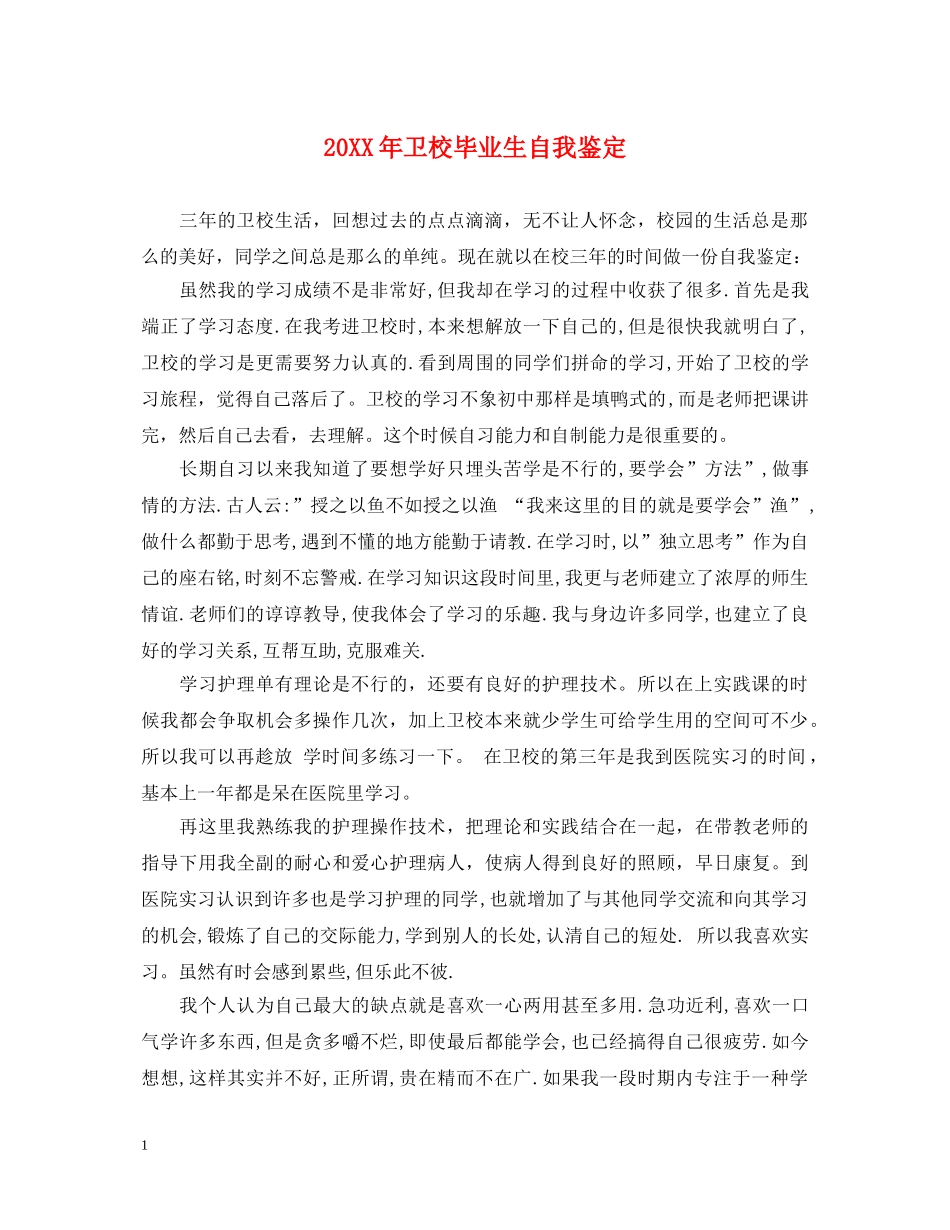 20XX年卫校毕业生自我鉴定 _第1页