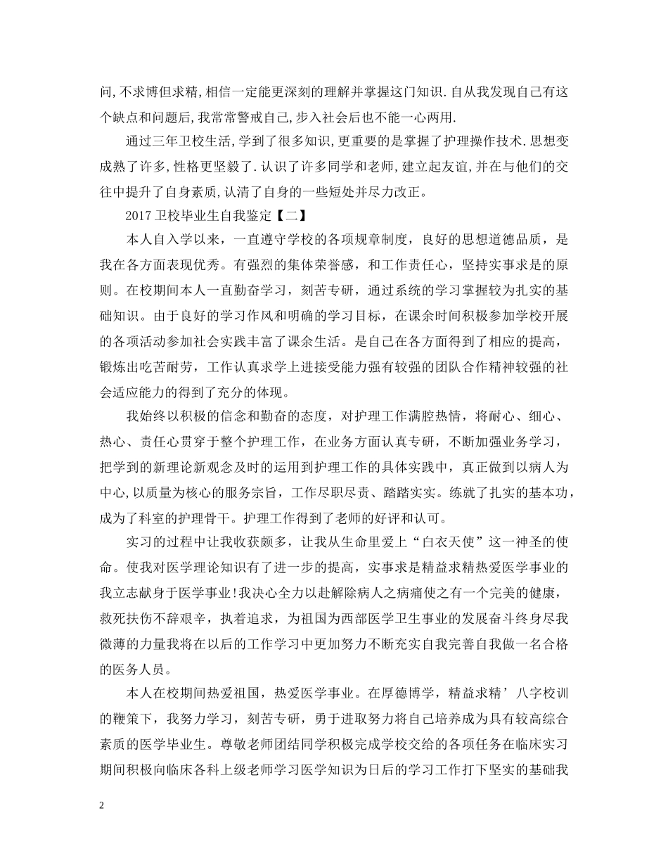 20XX年卫校毕业生自我鉴定 _第2页