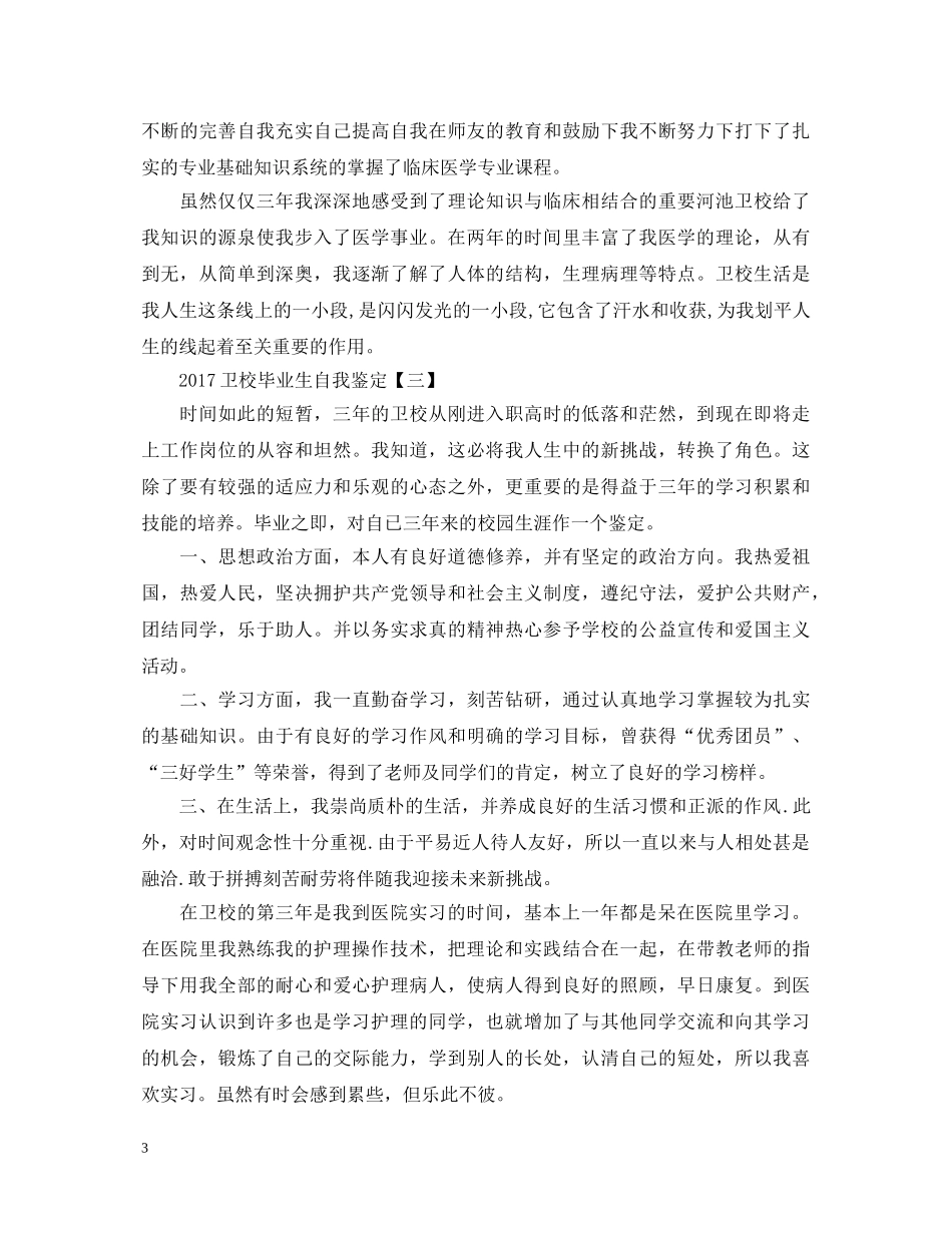 20XX年卫校毕业生自我鉴定 _第3页