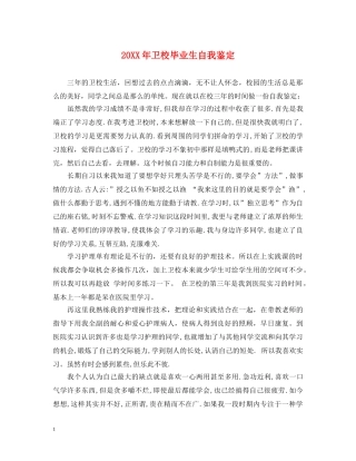 20XX年卫校毕业生自我鉴定 