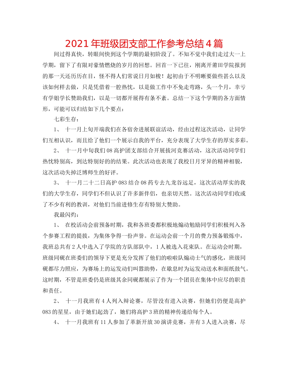2024年班级团支部工作参考总结4篇 _第1页
