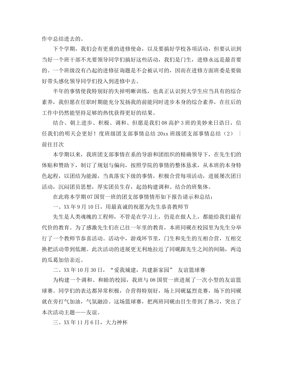 2024年班级团支部工作参考总结4篇 _第3页