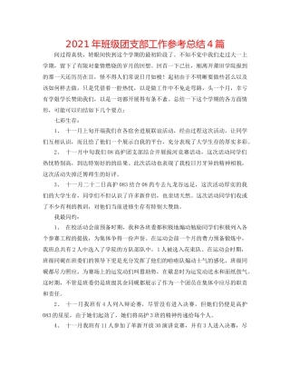 2024年班级团支部工作参考总结4篇 