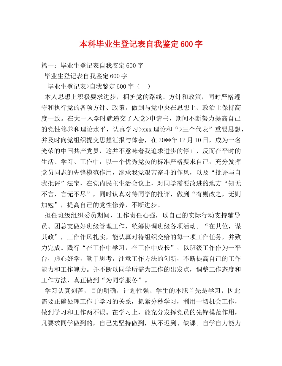 本科毕业生登记表自我鉴定600字 (2) _第1页