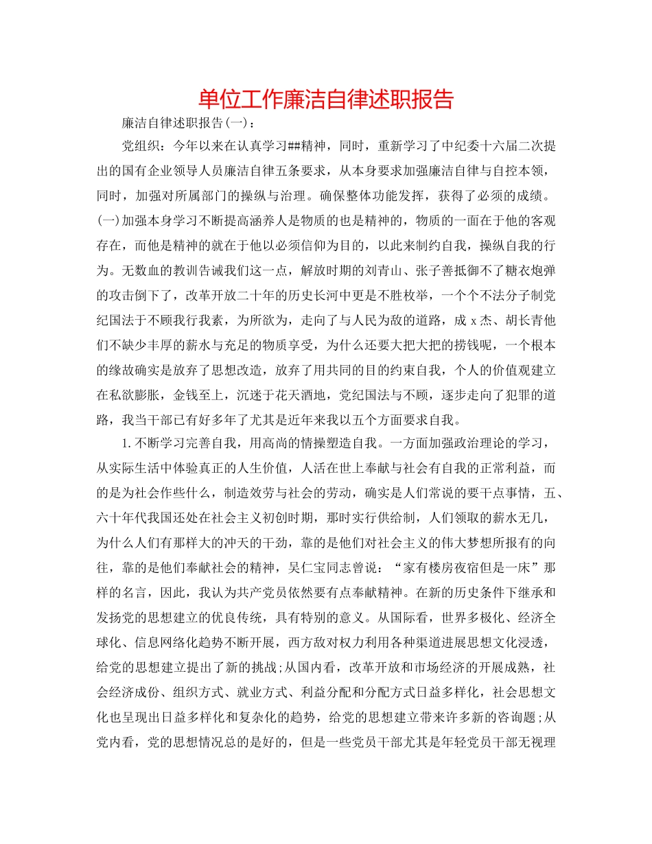 单位工作廉洁自律述职报告 _第1页