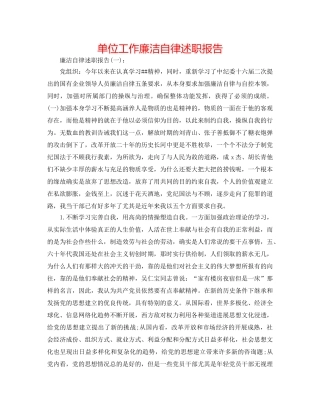 单位工作廉洁自律述职报告 