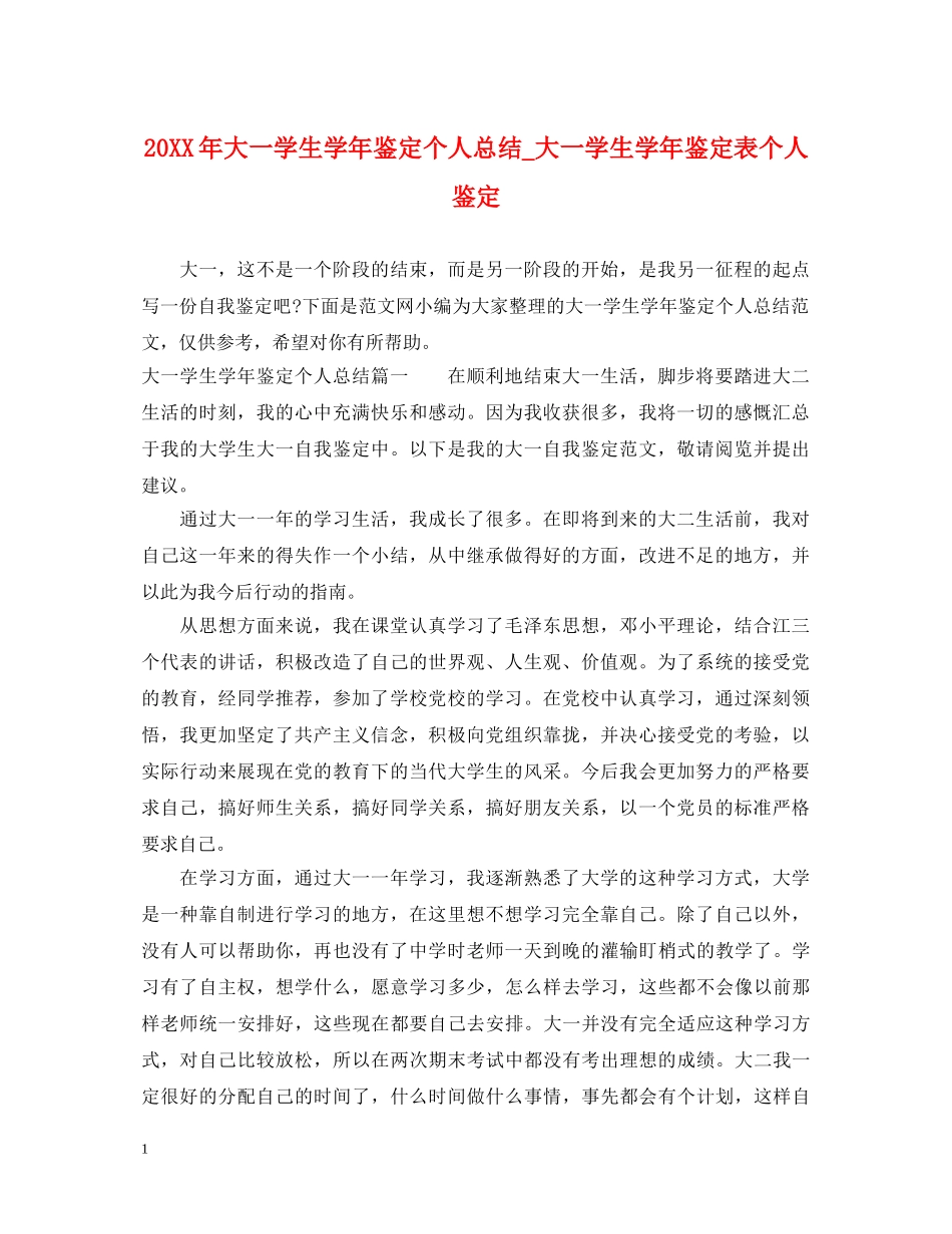 20XX年大一学生学年鉴定个人总结_大一学生学年鉴定表个人鉴定 _第1页