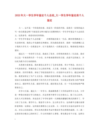 20XX年大一学生学年鉴定个人总结_大一学生学年鉴定表个人鉴定 