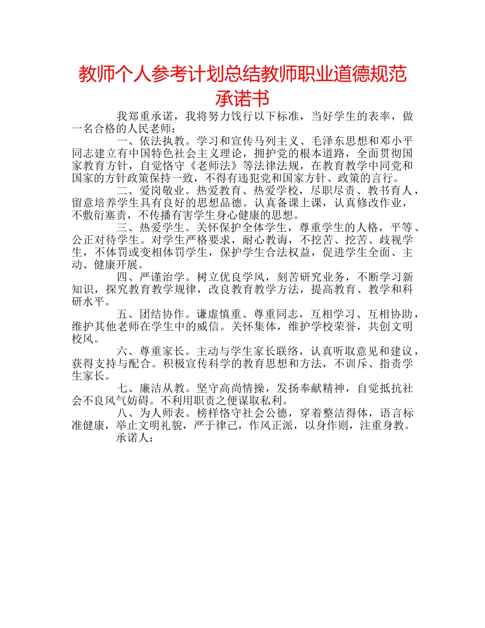 教师个人参考计划总结教师职业道德规范承诺书 _第1页