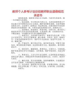 教师个人参考计划总结教师职业道德规范承诺书 