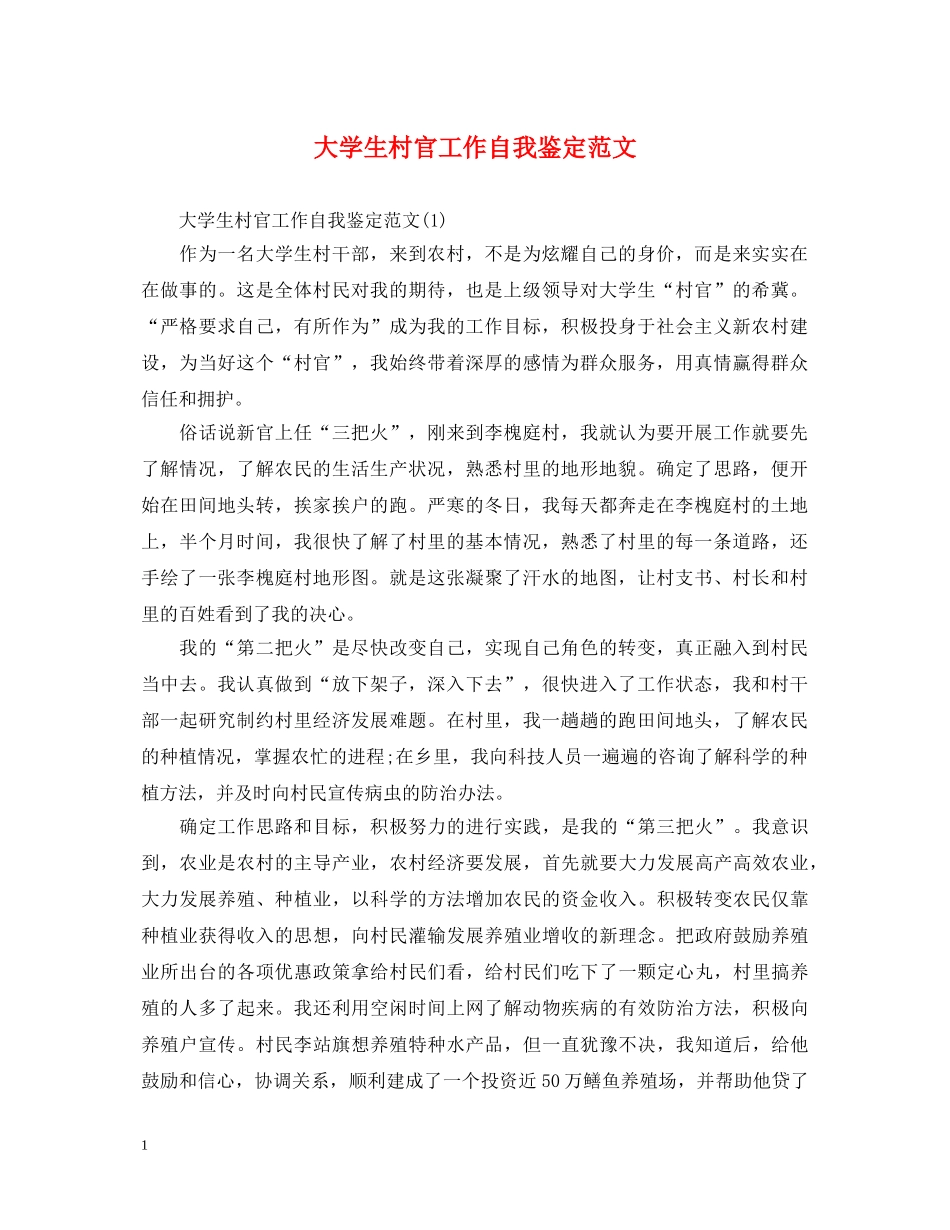 大学生村官工作自我鉴定范文 _第1页