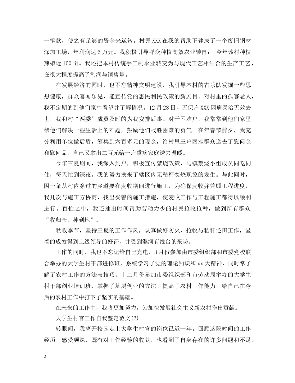 大学生村官工作自我鉴定范文 _第2页