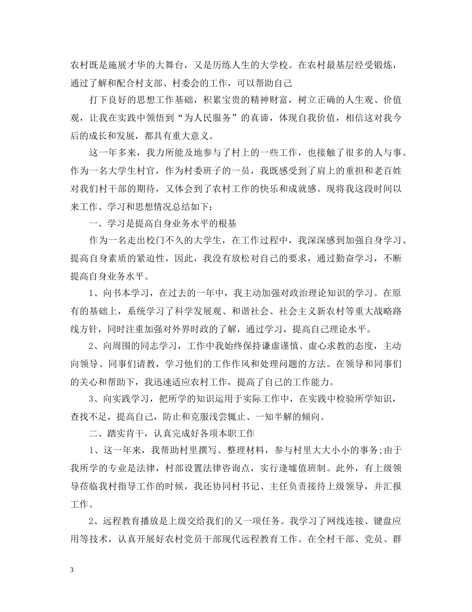 大学生村官工作自我鉴定范文 _第3页