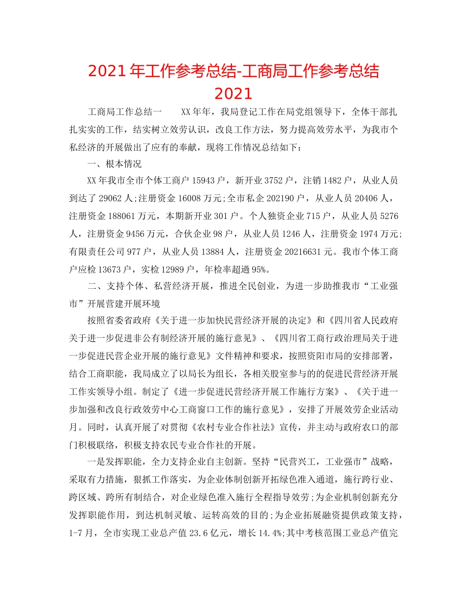 2024年工作参考总结-工商局工作参考总结2024 _第1页