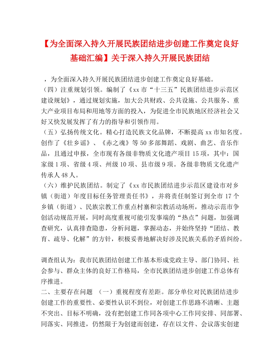 【为全面深入持久开展民族团结进步创建工作奠定良好基础汇编】关于深入持久开展民族团结 _第1页