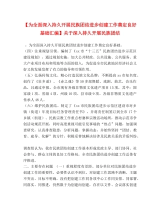 【为全面深入持久开展民族团结进步创建工作奠定良好基础汇编】关于深入持久开展民族团结 