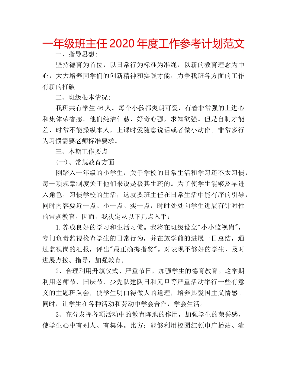 一年级班主任2020年度工作参考计划范文 _第1页