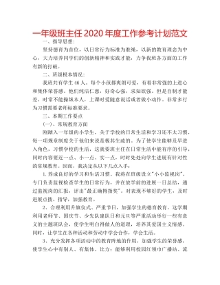 一年级班主任2020年度工作参考计划范文 
