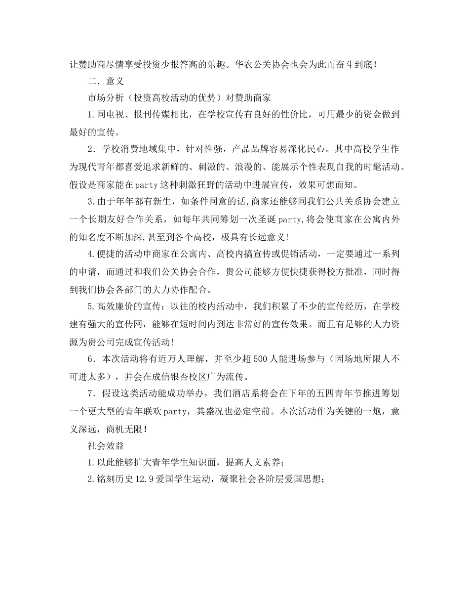 纪念12.9运动文艺晚会策划书范文 _第2页