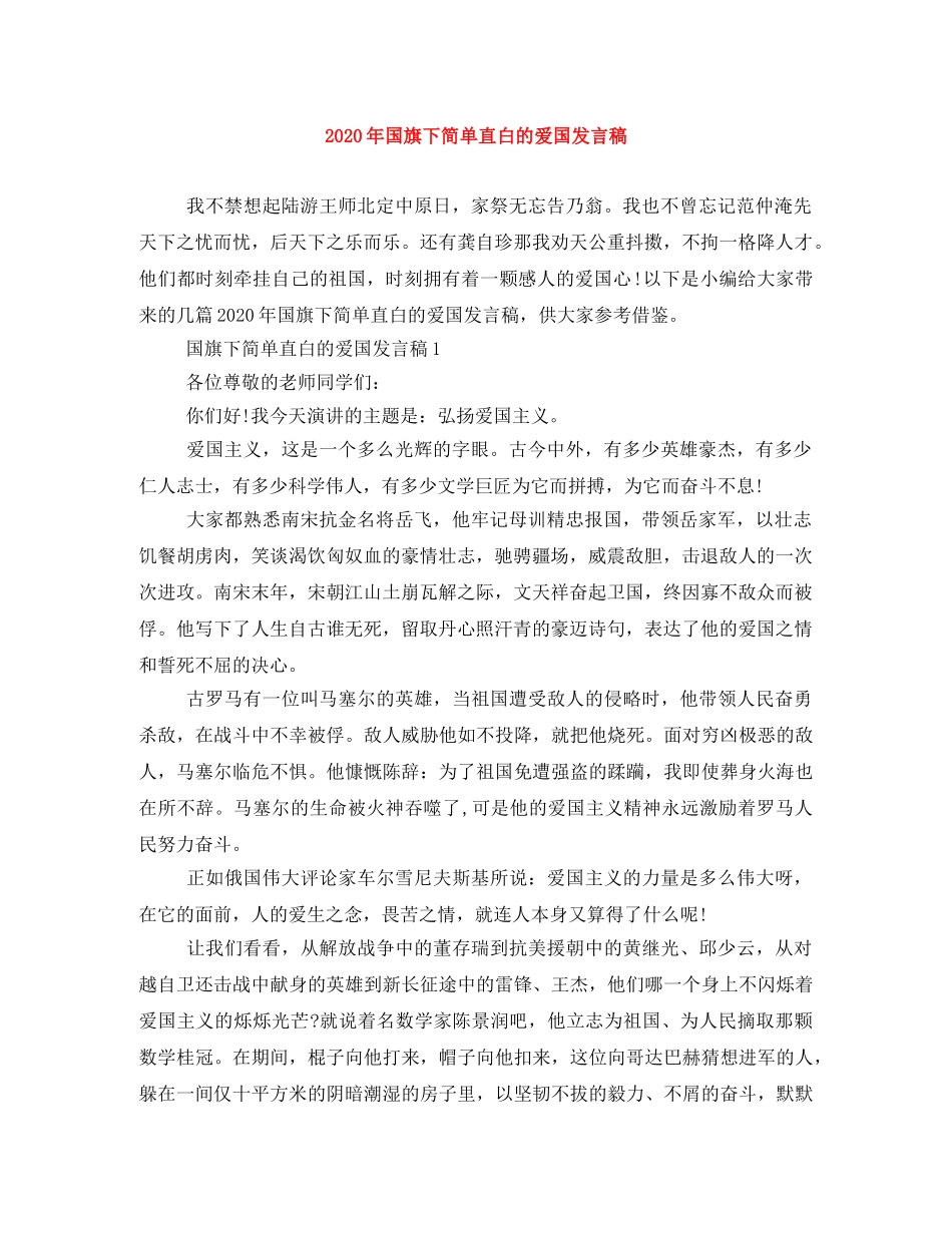 2024年国旗下简单直白的爱国发言稿 _第1页