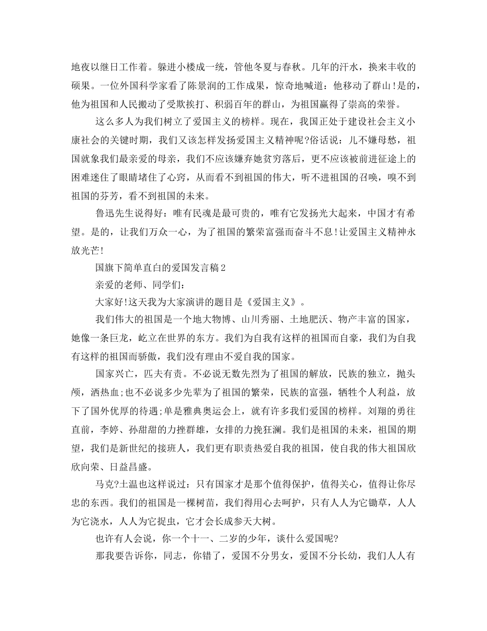 2024年国旗下简单直白的爱国发言稿 _第2页