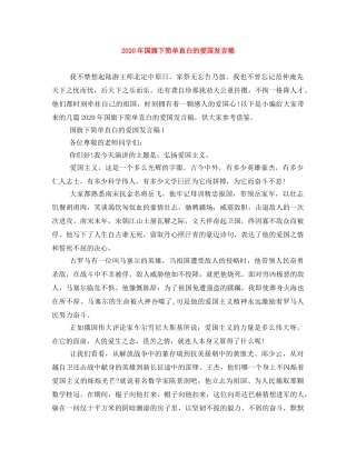 2024年国旗下简单直白的爱国发言稿 