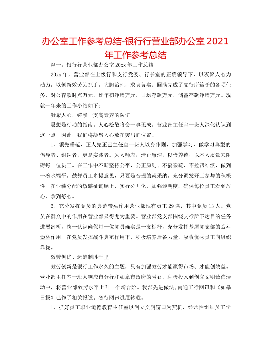 办公室工作参考总结-银行行营业部办公室2024年工作参考总结 _第1页