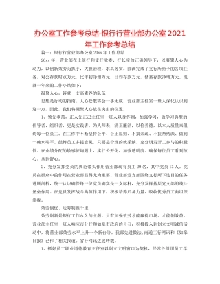 办公室工作参考总结-银行行营业部办公室2024年工作参考总结 